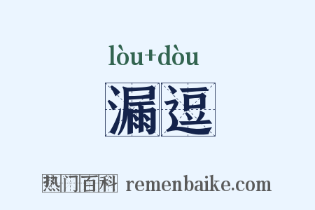 漏逗是什么意思的图片